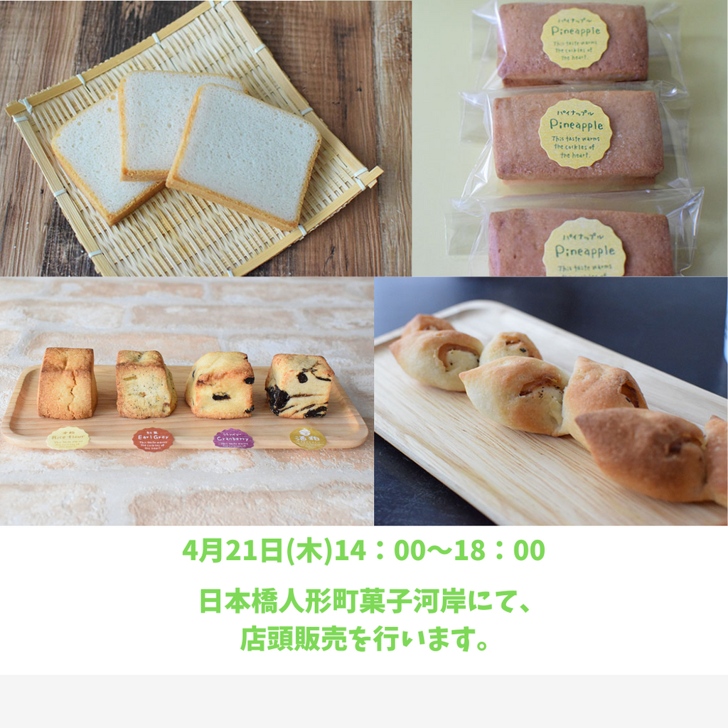 4月21日(木)は店頭販売です。
