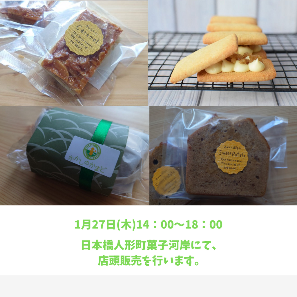 1/27(木)は今月最後の店頭販売です。
