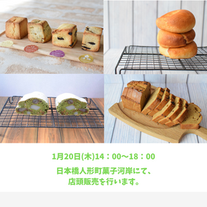 1/20(木)は店頭販売を開催します。