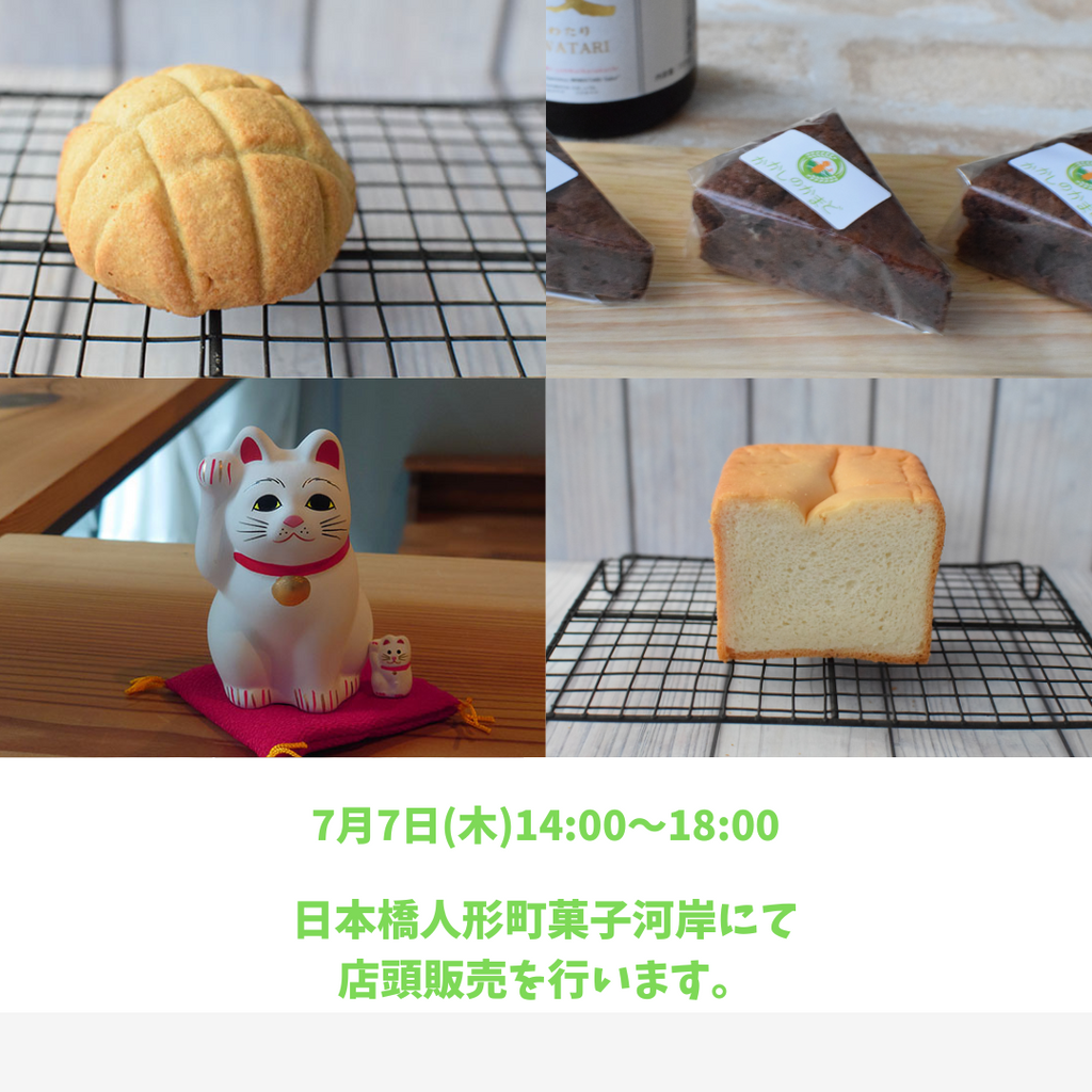 7/7(木)は久しぶりの店頭販売です。