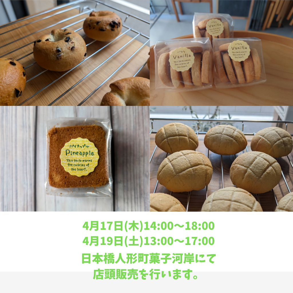 今週の店頭販売は4月17日(木)、18日(土)の2日間です。