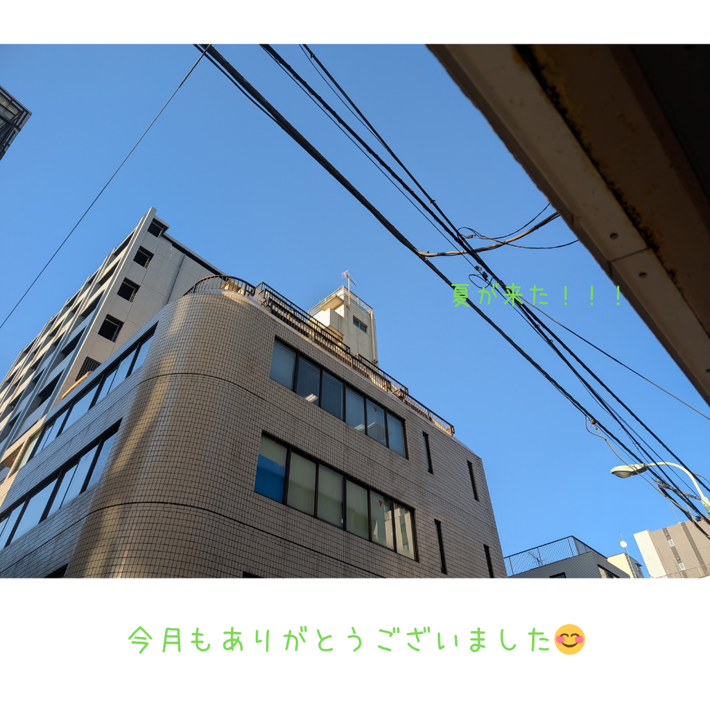 今月も無事に終了しました。