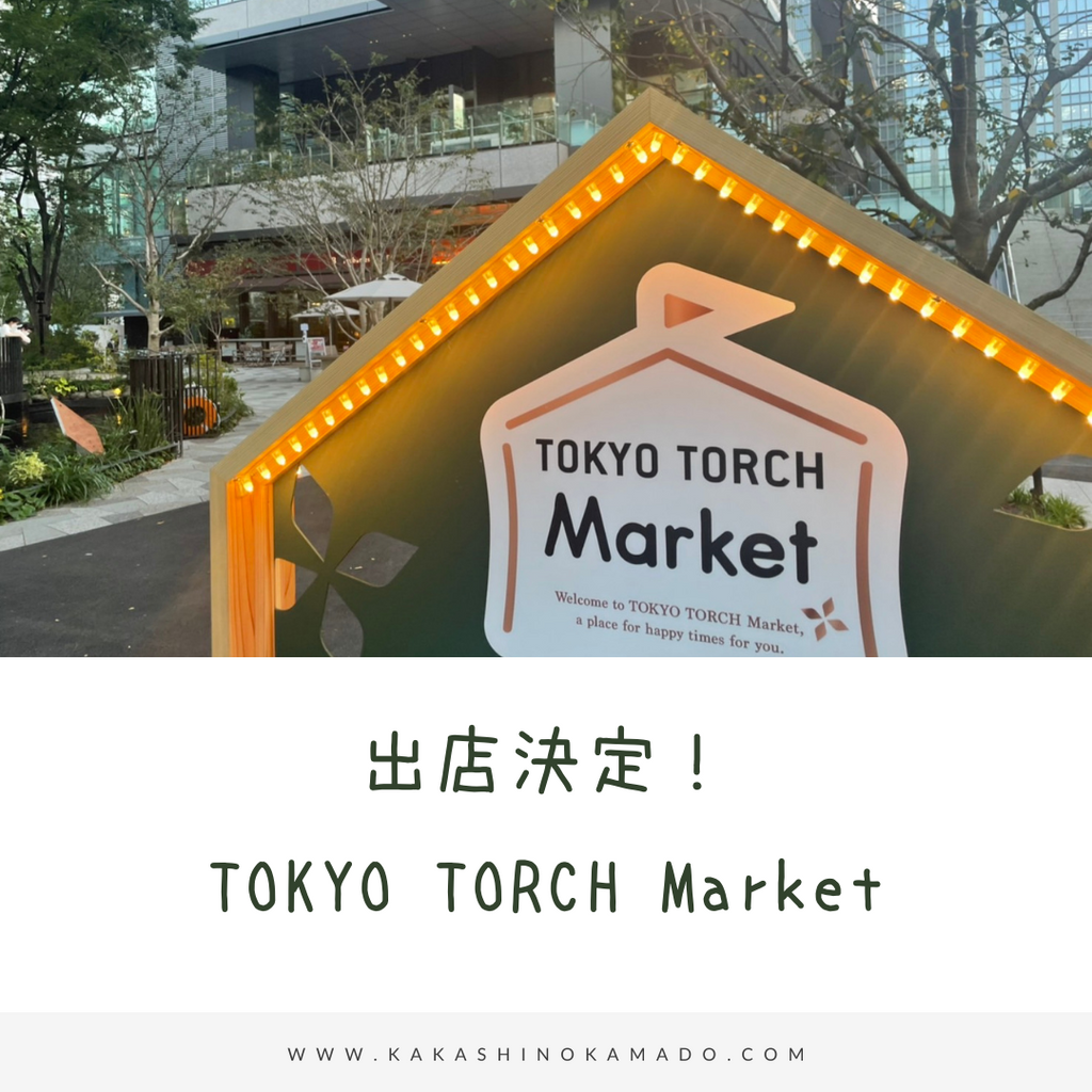 TOKYO TORCH Market に出店します