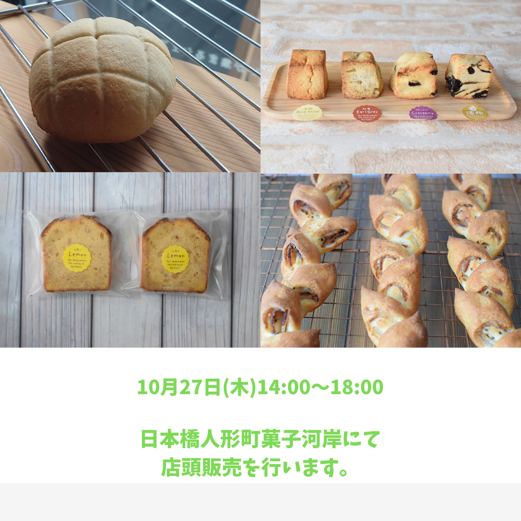 27日(木)、菓子河岸での店頭販売です。