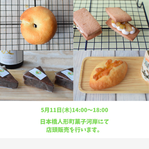 5月11日(木)は、日本橋人形町 菓子河岸 での店頭販売です。