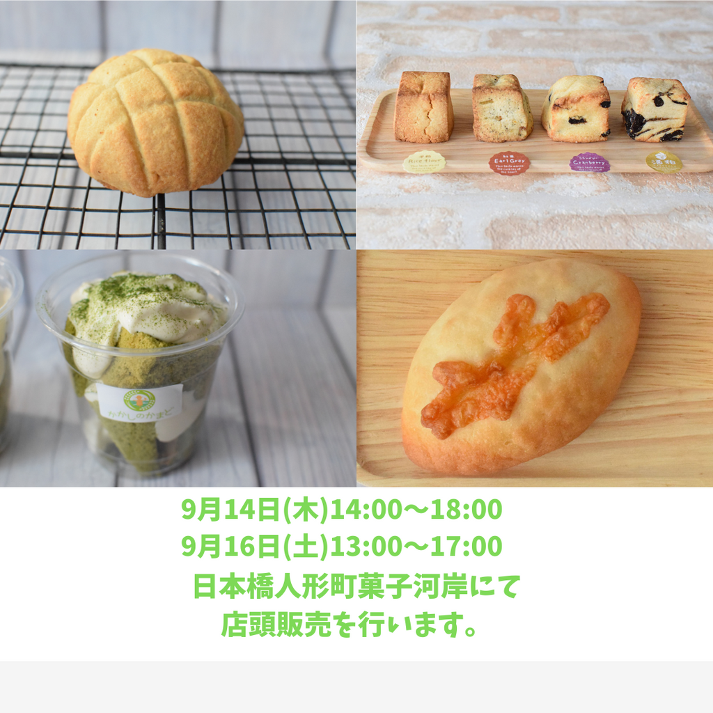 今週の店頭販売は、9月14日(木)と16日(土)の2日間です。