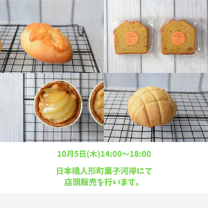 今週、10月5日(木)は日本橋人形町 菓子河岸にて店頭販売を行います。