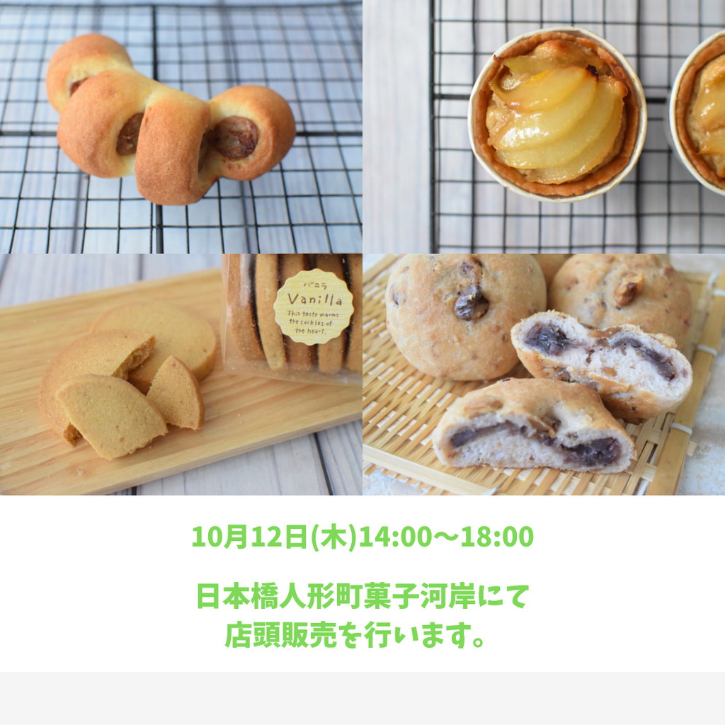 今週の日本橋人形町 菓子河岸での店頭販売は10月12日(木)です。