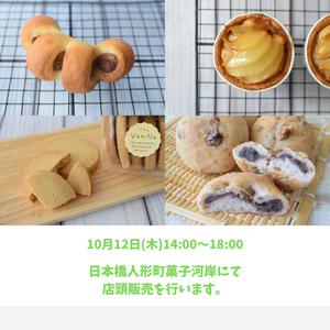 今週の日本橋人形町 菓子河岸での店頭販売は10月12日(木)です。