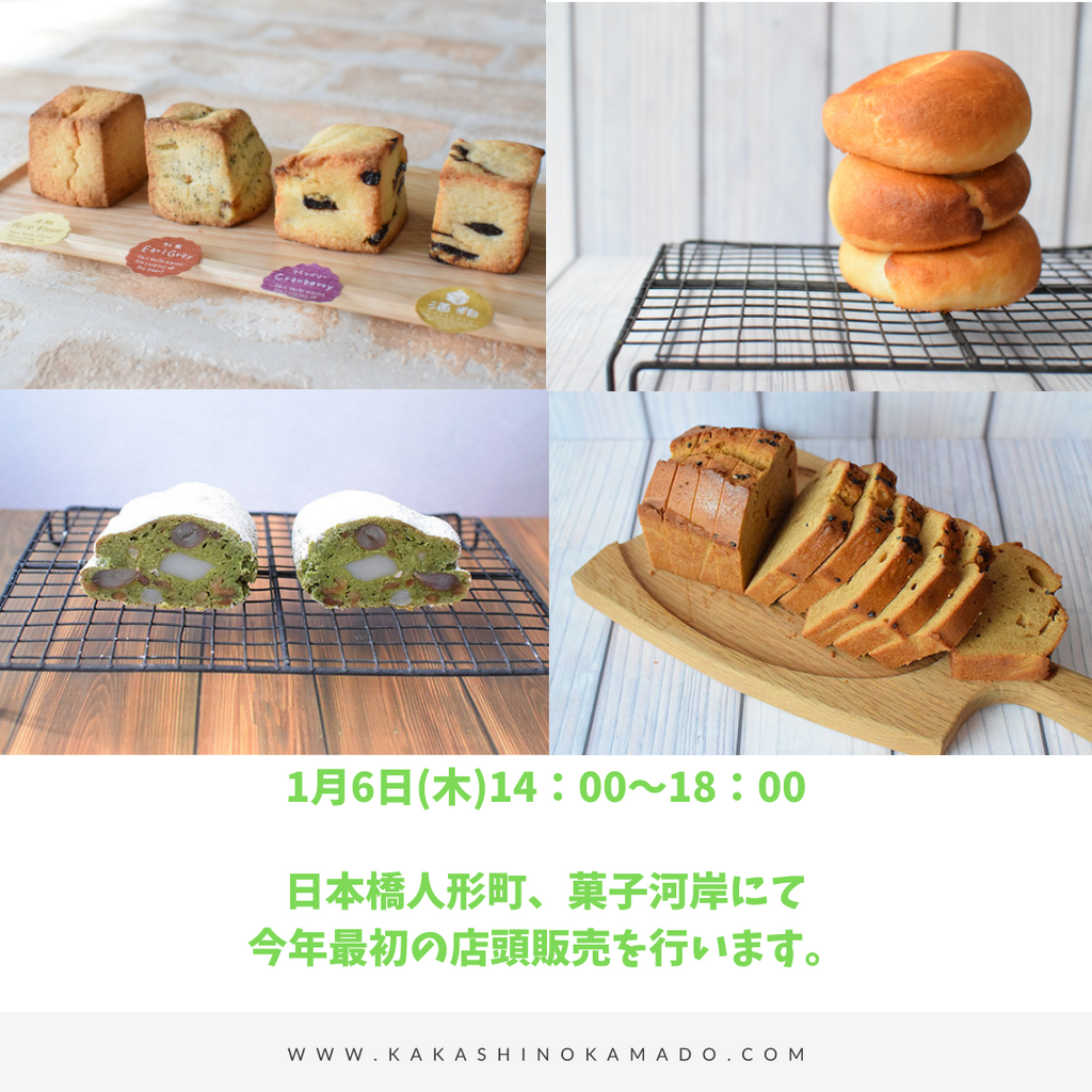 1/6(木)、今年の店頭販売、スタートです。