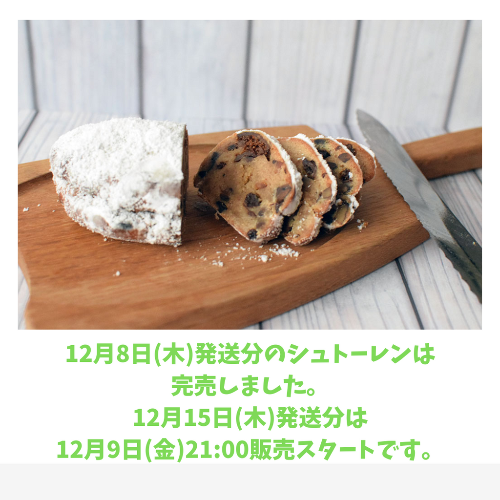 ECサイト販売の12月8日発送分のシュトーレン、完売いたしました。